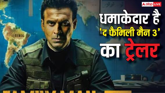 The Family Man 3 Trailer: श्रीकांत तिवारी का निकला वारंट, जयदीप अहलावत के ट्रैप में फंसे मनोज बाजपेयी, देखें 'द फैमिली मैन 3' का ट्रेलर