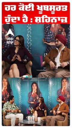 ਹਰ ਕੋਈ ਖੂਬਸੂਰਤ ਹੁੰਦਾ ਹੈ : ਸ਼ਹਿਨਾਜ਼