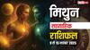 मिथुन साप्ताहिक राशिफल 9-15 नवंबर 2025: कार्यक्षेत्र पर बढ़ेगा प्रेशर, करियर में बरते सावधानी
