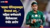 Bangladesh Cricket News : क्रिकेटविश्व हादरलं! बांगलादेशच्या महिला कर्णधाराचे सिलेक्टरवर लैंगिक अत्याचाराचे आरोप; म्हणाली, माझ्या पीरियड्सबद्दल विचारलं अन्...