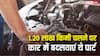 कार 1.20 लाख किमी चल गई तो किन पार्ट्स को बदलवाना बेहद जरूरी? जान लें काम की बात