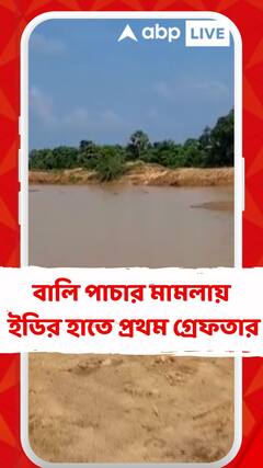 বালি পাচার মামলায় ইডির হাতে প্রথম গ্রেফতার, ধৃত মাইনিং কোম্পানির প্রধান অরুণ শরাপ