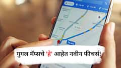New Feature of Google Maps : गूगल मॅप्समध्ये आले नवे फीचर्स, प्रवास आता होणार आणखी सोपा!