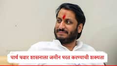 पार्थ पवार वादग्रस्त जमीन शासनाकडे पुन्हा जमा करण्याची शक्यता, सर्व प्रकरण अंगलट येत असल्याने व्यवहार तूर्तास थांबवण्याची चिन्हं