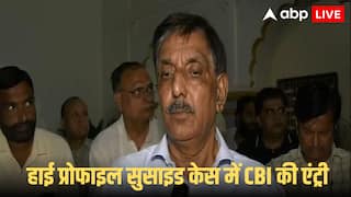 Former Punjab DGP Case: पूर्व DGP के बेटे ने पिता पर लगाए पत्नी संग अवैध संबंध के आरोप! तंग आकर दे दी थी जान, अब CBI करेगी जांच