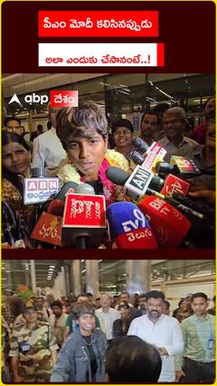 పీఎం మోదీ కలిసినప్పుడు అలా ఎందుకు చేసానంటే..!