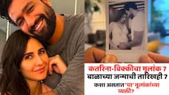 कतरिना-विक्कीचा मूलांक 7, बाळाच्या जन्माची तारीखही 7; कशा असतात 'या' मूलांकांच्या व्यक्ती?