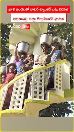 ఖాళీ బిందెలతో వాటర్ ట్యాంక్ ఎక్కి నిరసన