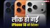 लीक हो गईं iPhone 18 Air की डिटेल्स! अल्ट्रा-स्लिम डिजाइन के साथ पहली बार मिलेगा ये अपग्रेड, यहां जानिए सब कुछ