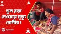 Burdwan News : বর্ধমান মেডিক্যাল কলেজে ভুল রক্ত দেওয়ায় মৃত্যু রোগীর ! ABP Ananda Live