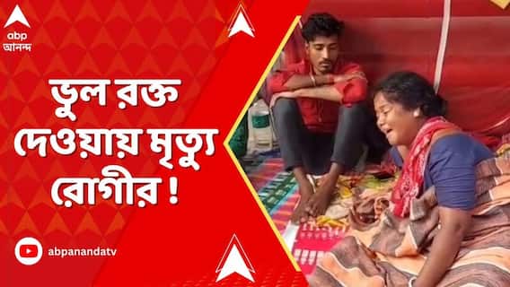 বর্ধমান মেডিক্যাল কলেজে ভুল রক্ত দেওয়ায় মৃত্যু রোগীর !