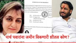 Parth Pawar Land Scam Pune Who Is Sheetal Tejawani: पुण्यातील जमीन गैरव्यवहारातील मोठा मासा; पार्थ पवारांना जमीन विकणारी शीतल तेजवानी कोण?