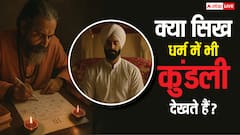 सिख धर्म में कुंडली क्यों नहीं देखी जाती है? वजह जानकार आप भी हो जाएंगे हैरान!