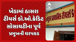 Kheda news: ખેડામાં ઠાસરા ટીચર્સ કો.ઓ.ક્રેડિટ સોસાયટીના પૂર્વ પ્રમુખની ધરપકડ