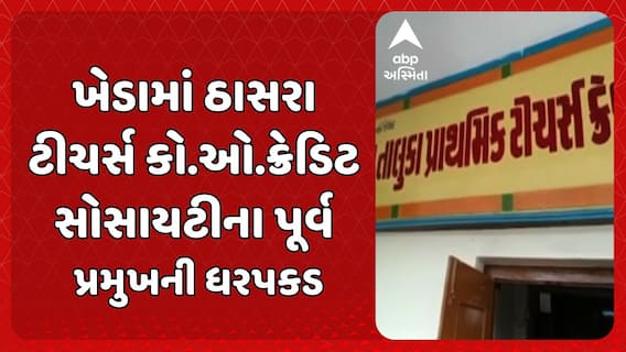 Kheda news: ખેડામાં ઠાસરા ટીચર્સ કો.ઓ.ક્રેડિટ સોસાયટીના પૂર્વ પ્રમુખની ધરપકડ