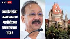 बाबा सिद्दीकी हत्या प्रकरण! पत्नीची उच्च न्यायालयात धाव, याचिकेत गंभीर आरोप, SIT स्थापन करण्याची मागणी