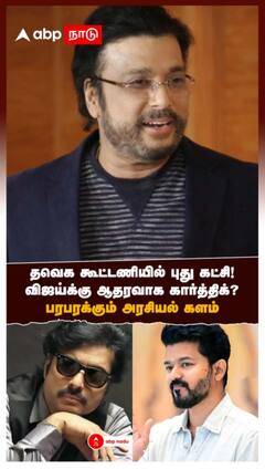 தவெக கூட்டணியில் புது கட்சி!விஜய்க்கு ஆதரவாக கார்த்திக்? பரபரக்கும் அரசியல் களம்
