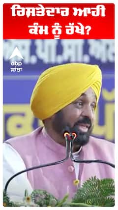 CM Bhagwant Maan |ਰਿਸ਼ਤੇਦਾਰ ਆਹੀ ਕੰਮ ਨੂੰ ਰੱਖੇ?