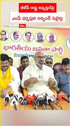 బీజేపీ రాష్ట్ర అధ్యక్షుడిపై ఎంపీ ధర్మపురి అర్వింద్ సెటైర్లు