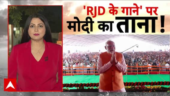 Bihar Election: 'RJD के गाने' पर मोदी का ताना! | NDA