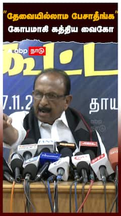 ’’தேவையில்லாம பேசாதீங்க’’கோபமாகி கத்திய வைகோ. PRESSMEET-ல் பரபரப்பு