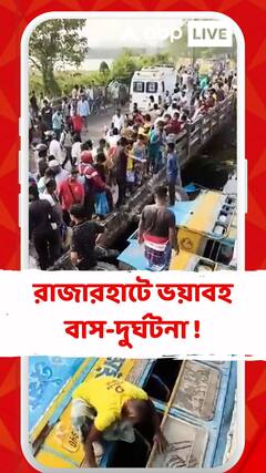 ফের ভয়াবহ বাস-দুর্ঘটনা ! রাজারহাটে খালে উল্টে গেল যাত্রী বোঝাই বাস