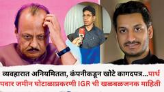 व्यवहारात अनियमितता, कंपनीकडून खोटे कागदपत्र दाखल; पार्थ पवार जमीन घोटाळाप्रकरणी IGR ची खळबळजनक माहिती