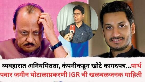 Parth Pawar Land Scam: व्यवहारात अनियमितता, कंपनीकडून खोटे कागदपत्र दाखल; पार्थ पवार जमीन घोटाळाप्रकरणी IGR ची खळबळजनक माहिती