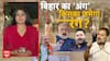 बिहार का 'अंग'.. किसका जमेगा रंग ?