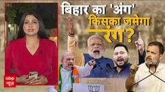 बिहार का 'अंग'.. किसका जमेगा रंग ?
