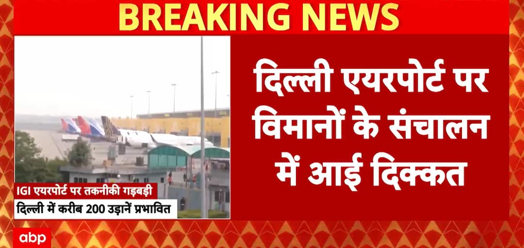 Aviation Alert: Technical Glitch At Delhi Airport ATC Disrupts Flights, Operations Normalized After Delay