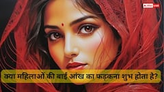 महिलाओं की बायीं आंख फड़कने के संकेत जानकर आप भी चौंक जाएंगे, जानिए शुभ और अशुभ संकेतों के बारे में