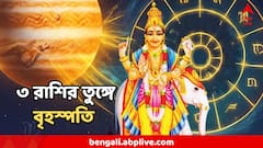 আর ৫ দিন পর থেকেই ভাগ্যে বিরাট পরিবর্তন! ৩ রাশির তুঙ্গে বৃহস্পতি, উজাড় করা ধন-সম্পদ