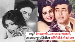 ...अन् त्यांची प्रेमकहाणी अधुरीच राहिली; ज्याच्यावर भाळली, त्याच्याच पुण्यतिथीला अभिनेत्रीनं सोडलंय जग
