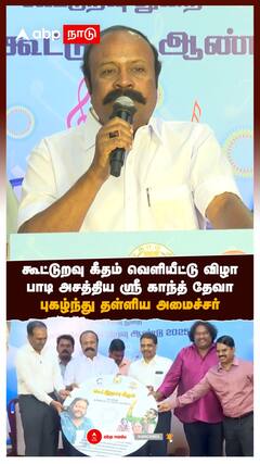 கூட்டுறவு கீதம் வெளியீட்டு விழா பாடி அசத்திய ஸ்ரீ காந்த் தேவா புகழ்ந்த அமைச்சர்