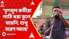 TMC News: 'তৃণমূল কর্মীরা লাঠি ধরা ভুলে যায়নি, শুধু বারণ আছে', SIR নিয়ে হুমকি তৃণমূল নেতার