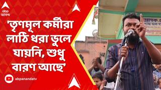 TMC News: 'তৃণমূল কর্মীরা লাঠি ধরা ভুলে যায়নি, শুধু বারণ আছে', SIR নিয়ে হুমকি তৃণমূল নেতার