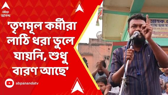 'তৃণমূল কর্মীরা লাঠি ধরা ভুলে যায়নি, শুধু বারণ আছে', SIR নিয়ে হুমকি তৃণমূল নেতার