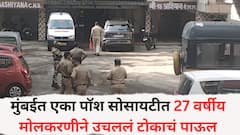 मुंबईत एका पॉश सोसायटीत 27 वर्षीय मोलकरणीने उचललं टोकाचं पाऊल; पोलीस तपासात धक्कादायक कारण उघड