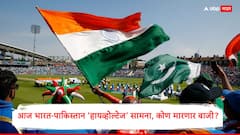 आज भारत-पाकिस्तान ‘हायव्होल्टेज’ सामना, कोण मारणार बाजी, TV-मोबाईलवर कुठे पाहाल थेट LIVE? जाणून घ्या एका क्लिकवर