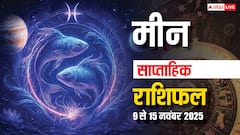 मीन साप्ताहिक राशिफल 9-15 नवंबर 2025: करियर, कारोबार और निजी जीवन के लिए ये हफ्ता सौभाग्य से भरा!