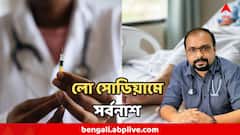 লো সোডিয়াম ভয়ঙ্কর ! কোন লক্ষণে বুঝবেন? এই কাজ করলে বিপদ নিশ্চিত