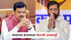 मंत्र्यांच्या बंगल्यावर पैशाची उधळपट्टी; फडणवीसांकडून शिंदेंच्या सार्वजनिक बांधकाम विभागाच्या अधिकाऱ्यांची खरडपट्टी, नेमकं प्रकरण काय?