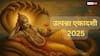 Utpanna Ekadashi 2025: मार्गशीर्ष माह की पावन तिथि पर भगवान विष्णु की उपासना से मिलेंगे अक्षय पुण्य, जानें क्यों है यह व्रत सबसे श्रेष्ठ