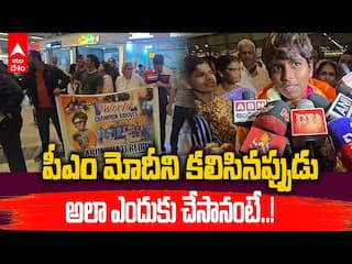 పీఎం మోదీని కలిసినప్పుడు అలా ఎందుకు చేసానంటే..!