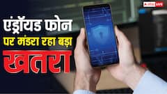 एंड्रॉयड यूजर्स हो जाएं सावधान, लाखों स्मार्टफोन पर मंडरा रहा बड़ा खतरा, तुरंत करें यह काम