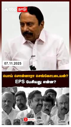 பொய் சொன்னாரா செங்கோட்டையன்?EPS பேசியது என்ன?
