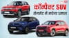 भारत में नए डिजाइन और एडवांस फीचर्स के साथ आ रही 7 मिडसाइज SUVs, Creta की बढ़ेगी टेंशन