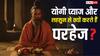 योगी प्याज और लहसुन के सेवन से क्यों करते हैं परहेज? जानिए इसका आध्यात्मिक कारण