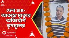 Birbhum News: বীরভূমে ফের SIR-আতঙ্কে মৃত্যেুর অভিযোগ তৃণমূলের। ABP Ananda Live